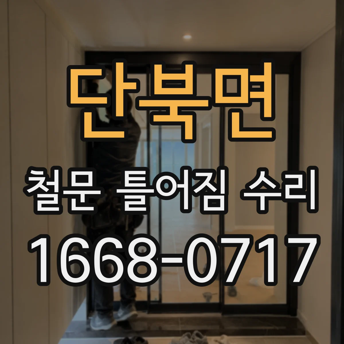 단북면 철문 틀어짐 수리
