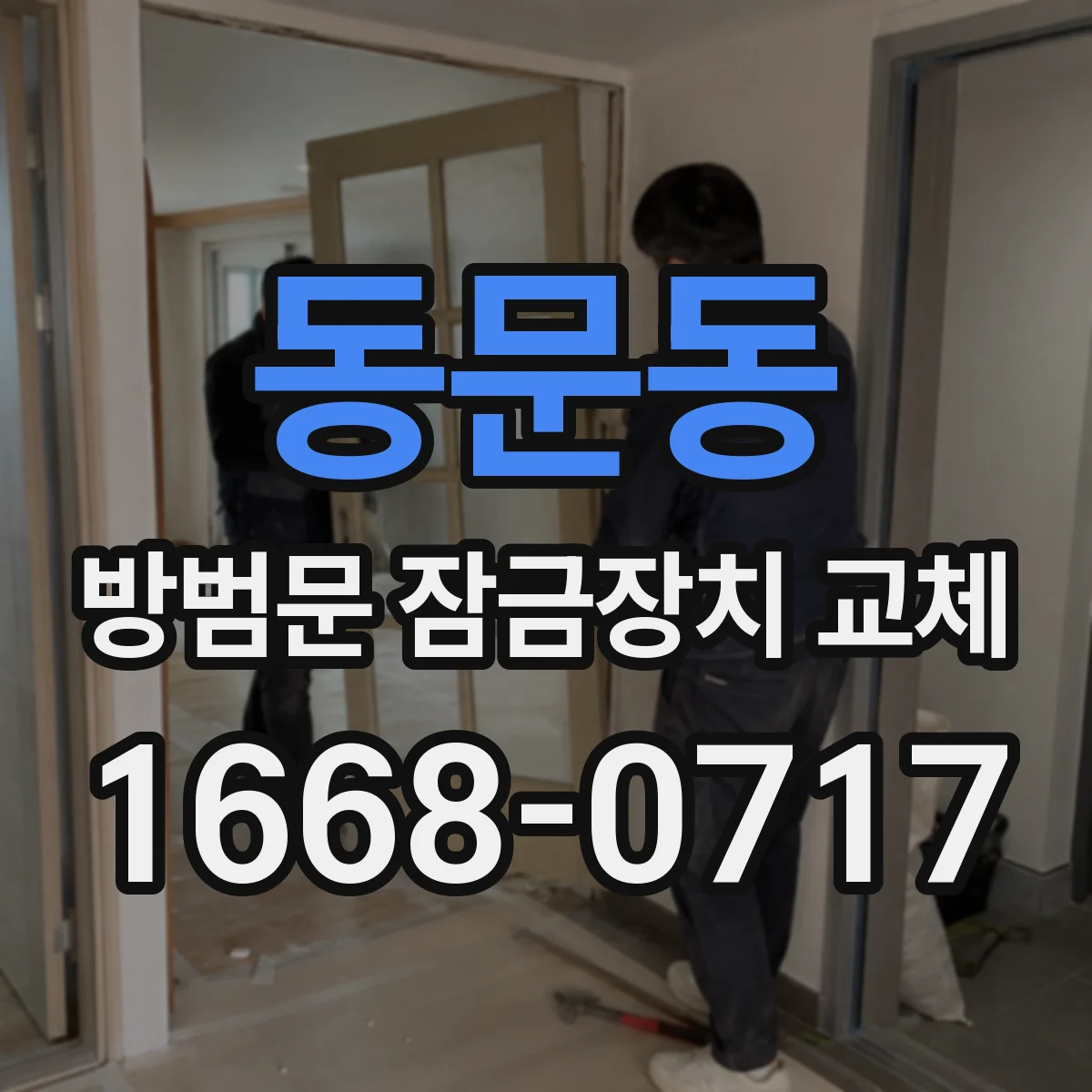 동문동 방범문 잠금장치 교체