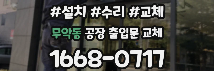 무악동 공장 출입문 교체
