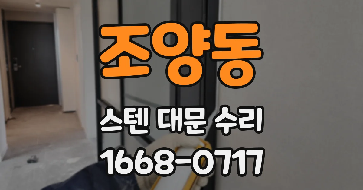 조양동 스텐 대문 수리
