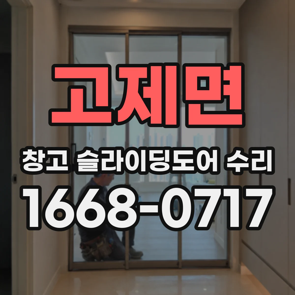 고제면 창고 슬라이딩도어 수리