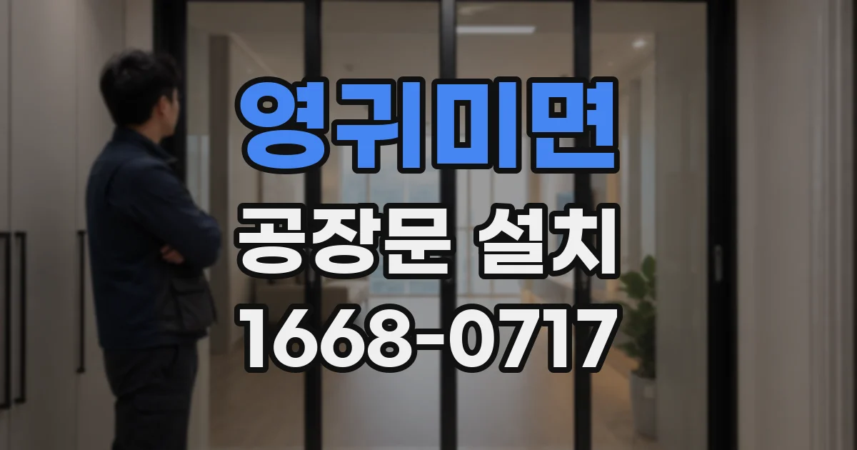 영귀미면 공장문 설치