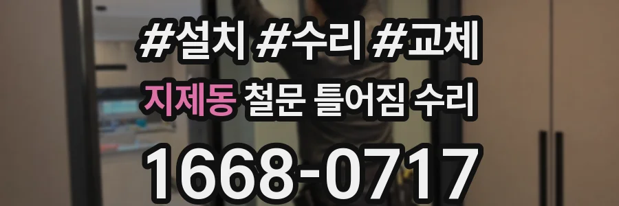 지제동 철문 틀어짐 수리