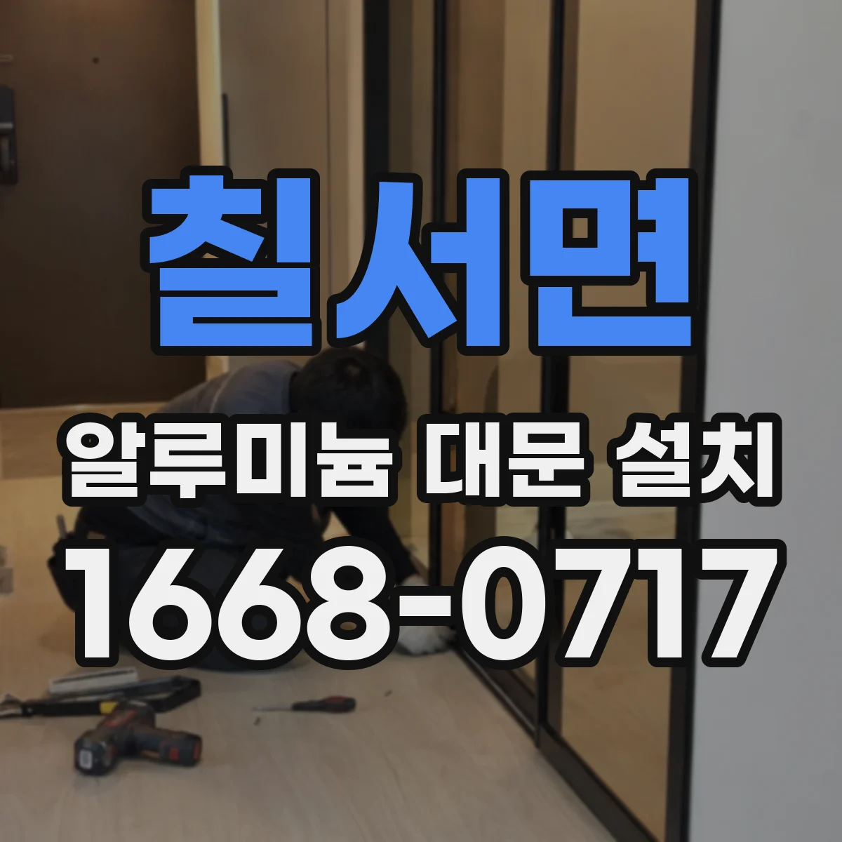 칠서면 알루미늄 대문 설치