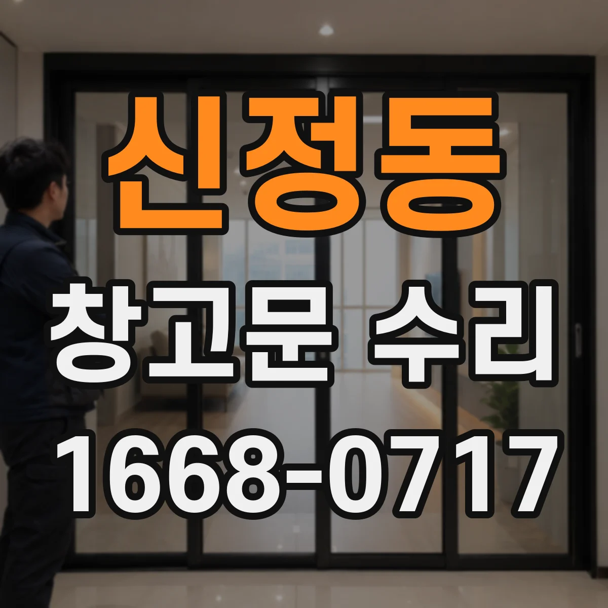 신정동 창고문 수리