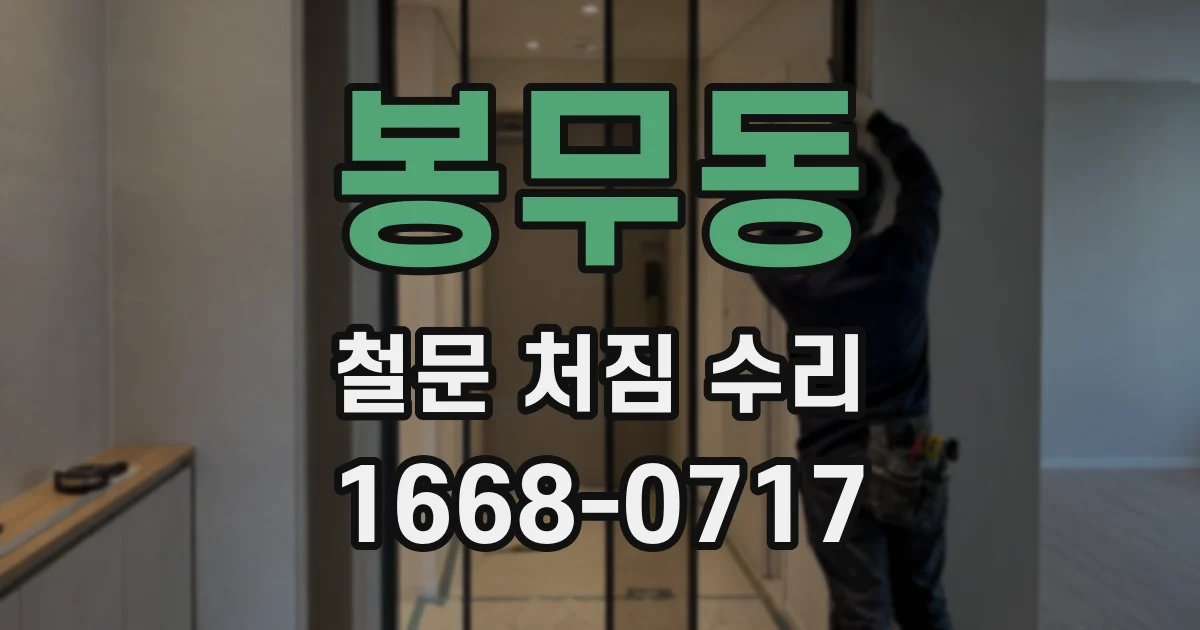봉무동 철문 처짐 수리