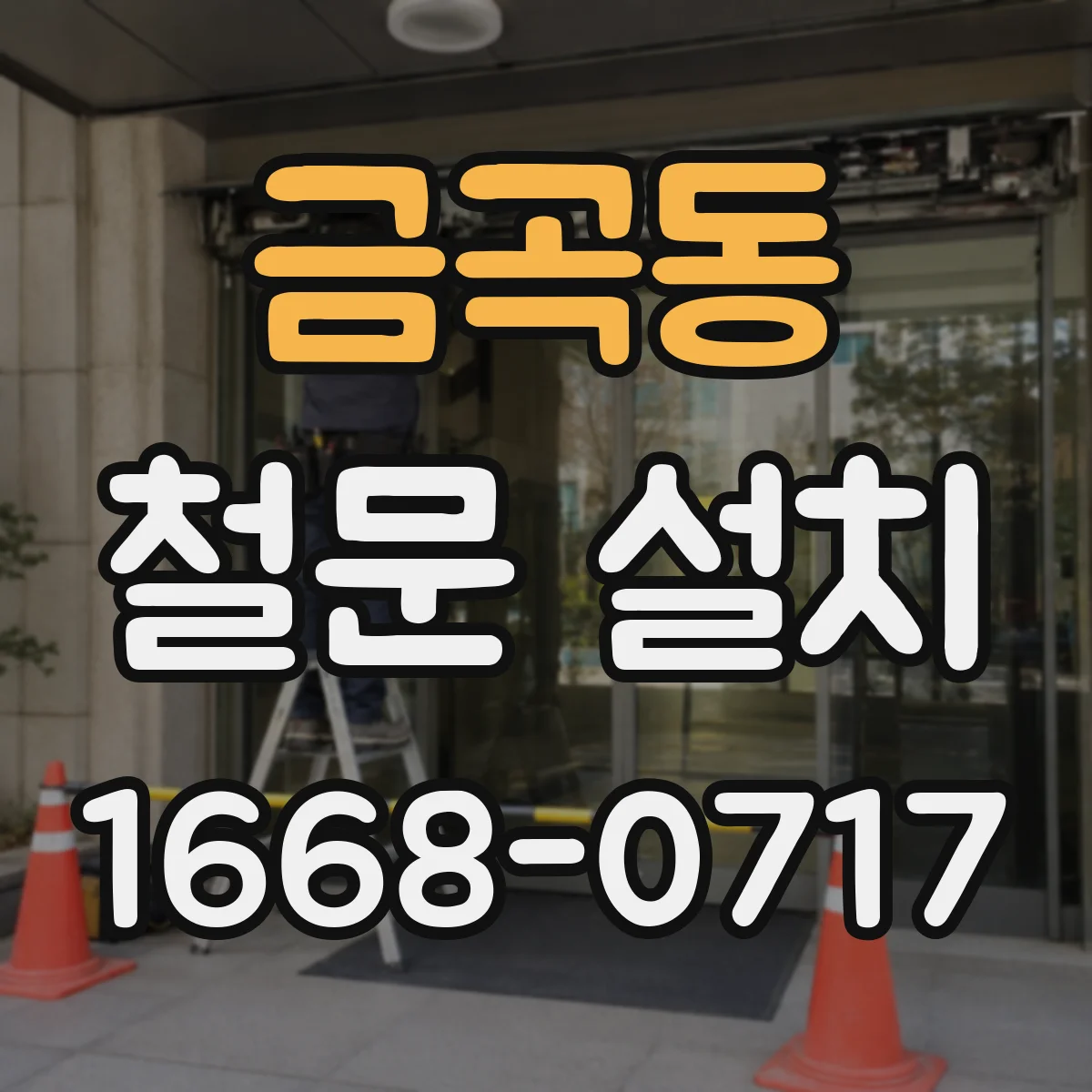 금곡동 철문 설치