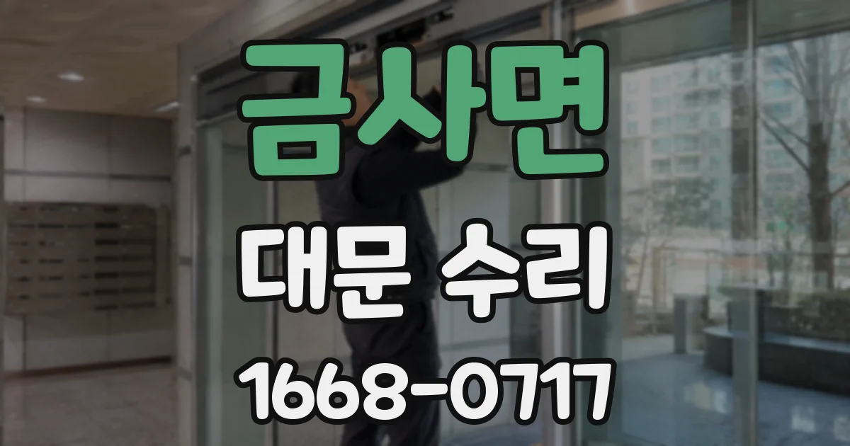금사면 대문 수리