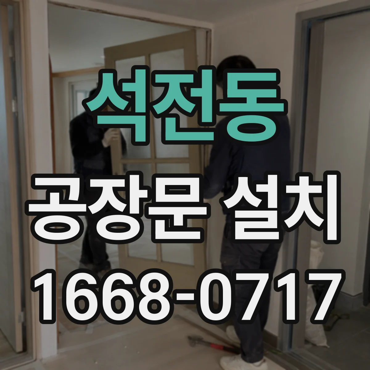 석전동 공장문 설치