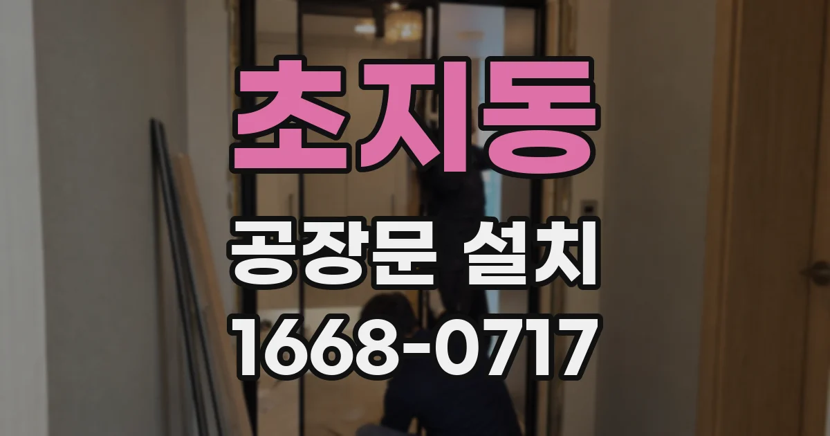 초지동 공장문 설치