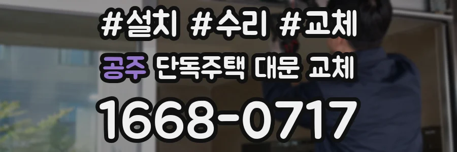 공주 단독주택 대문 교체