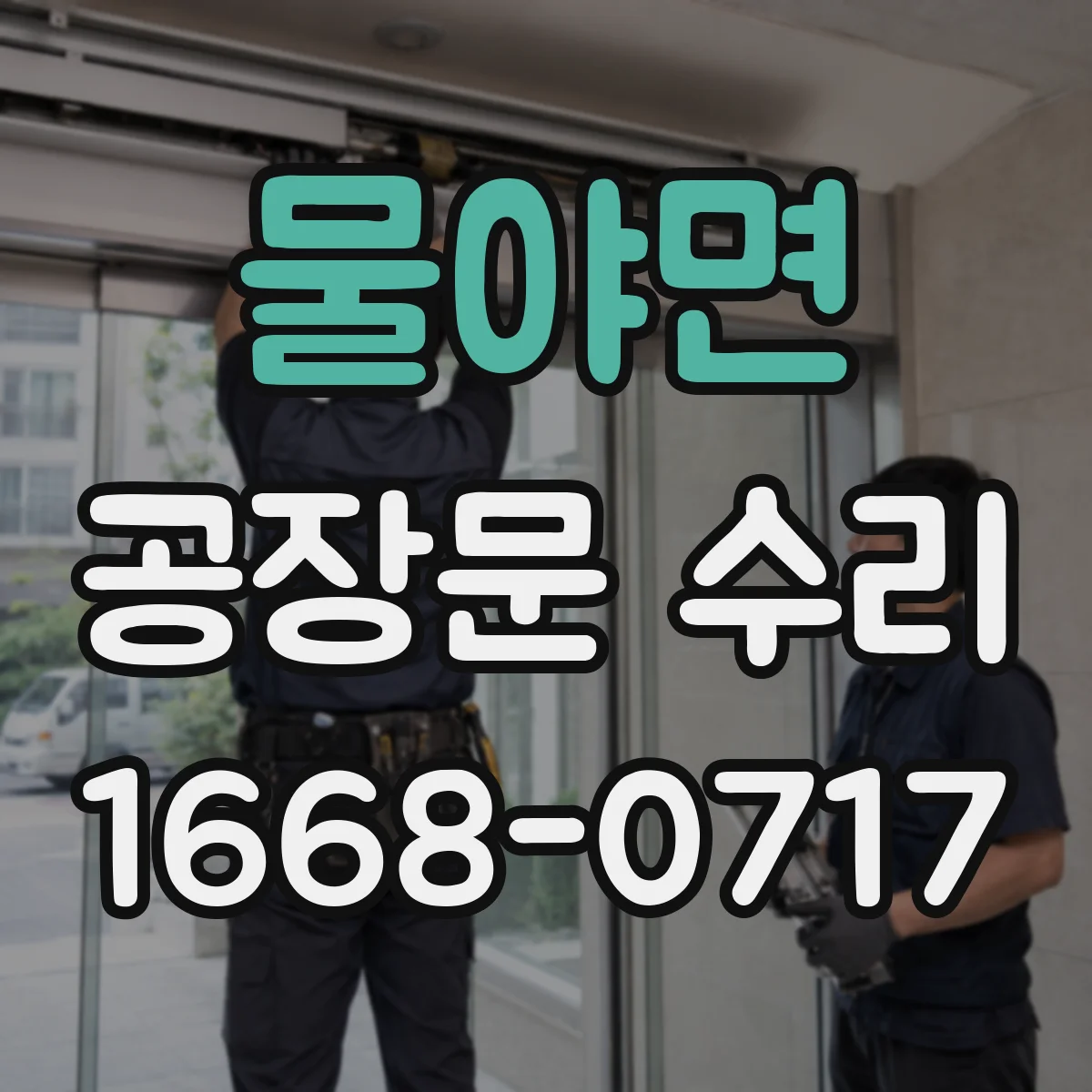 물야면 공장문 수리