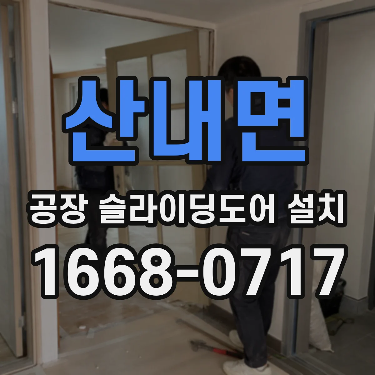 산내면 공장 슬라이딩도어 설치