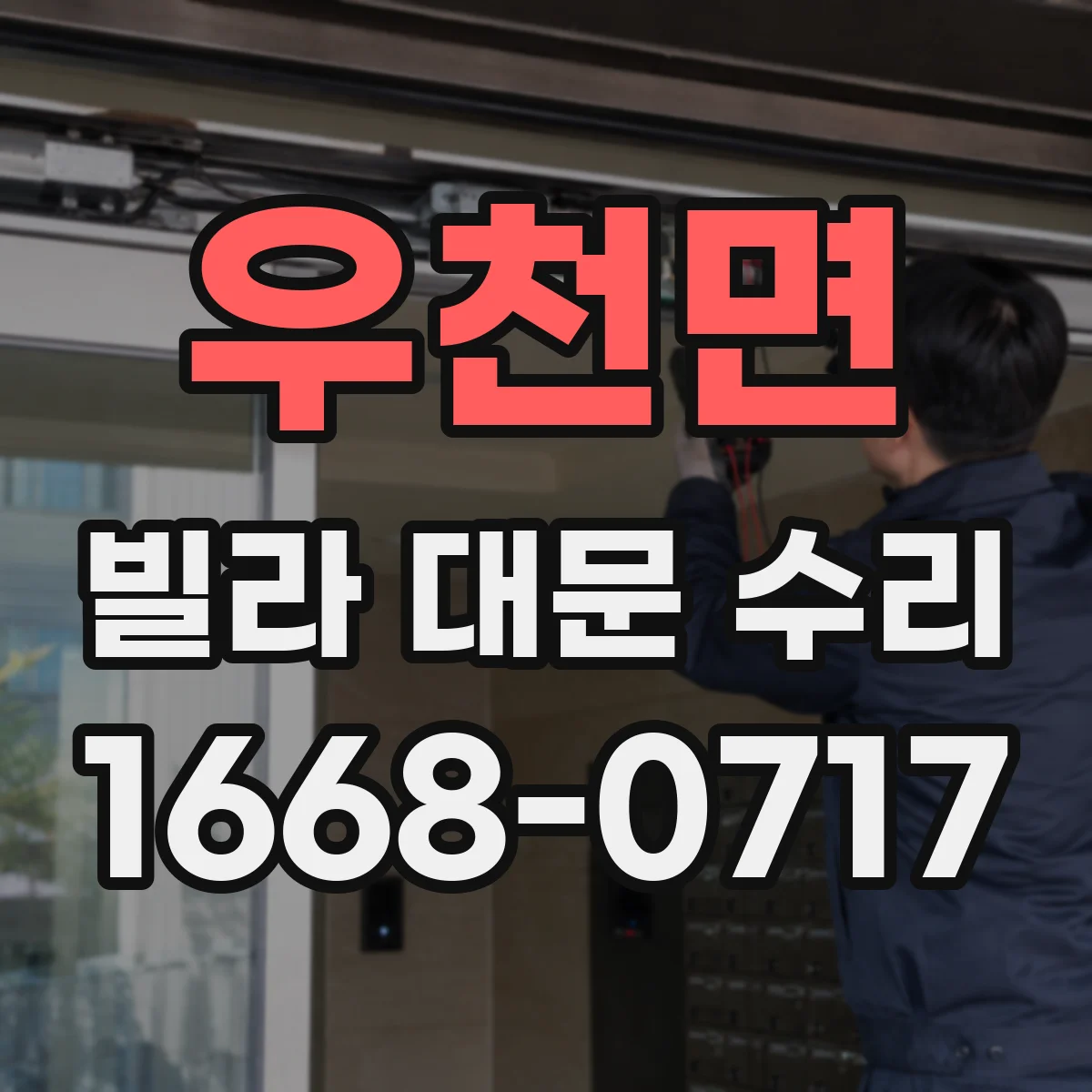 우천면 빌라 대문 수리