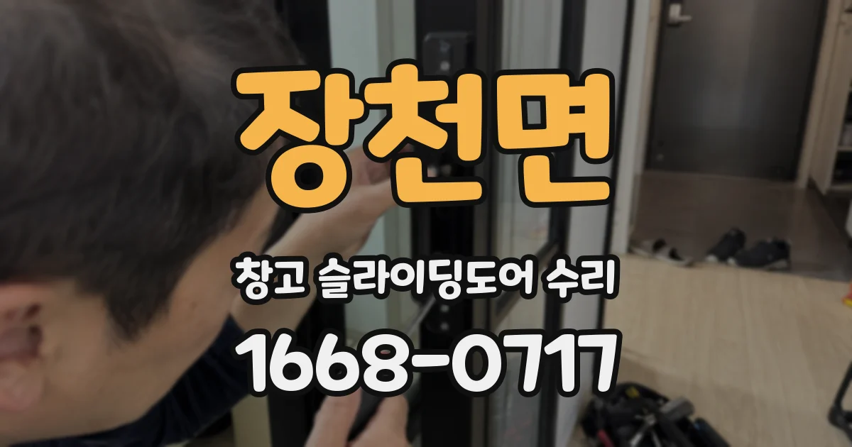장천면 창고 슬라이딩도어 수리