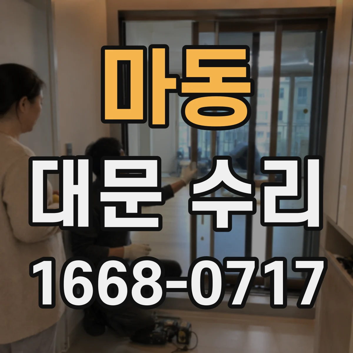 마동 대문 수리