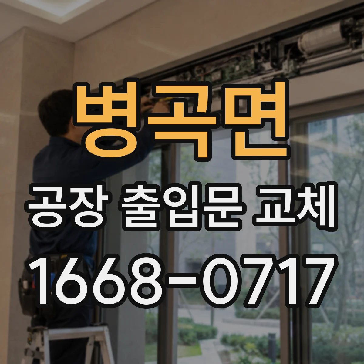 병곡면 공장 출입문 교체