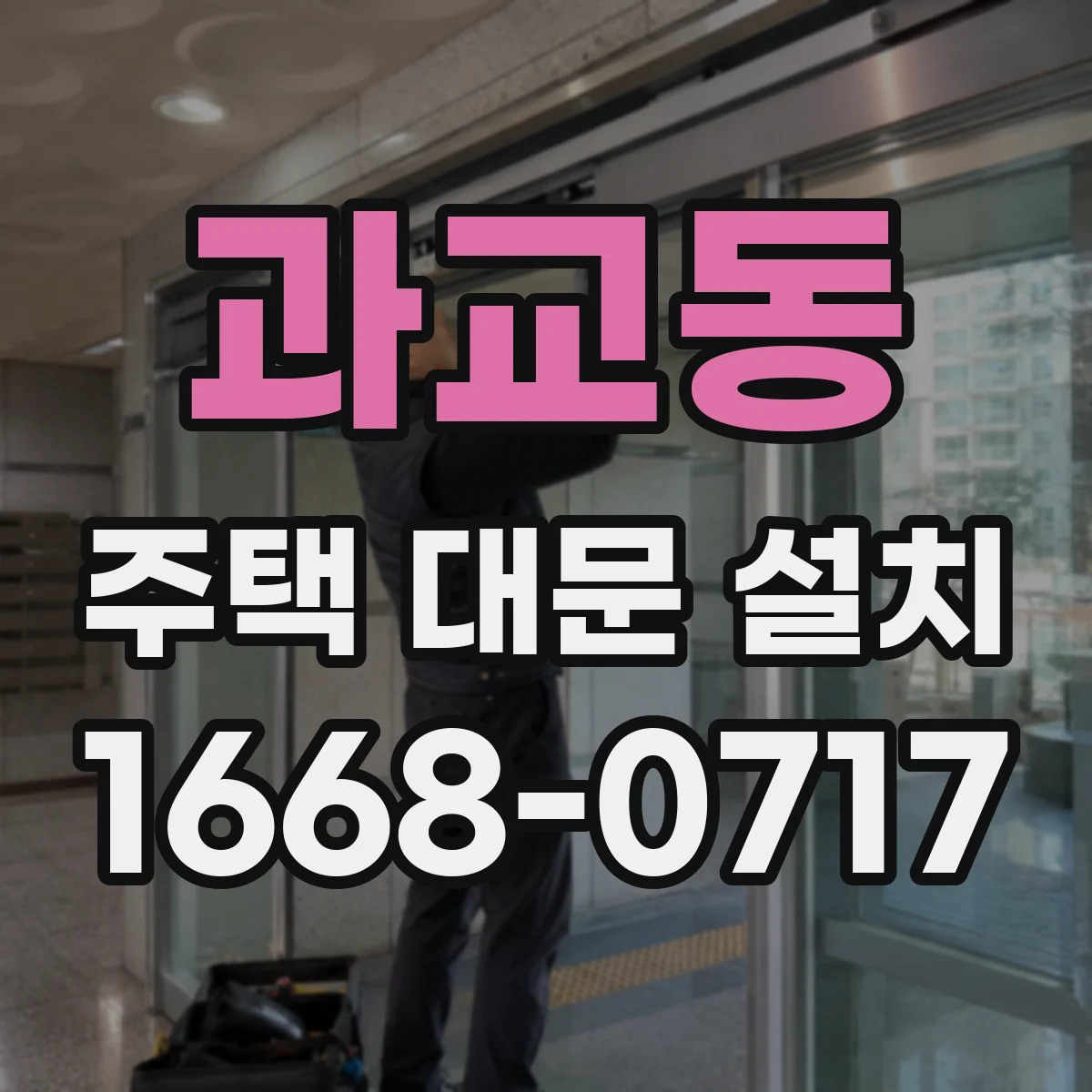 과교동 주택 대문 설치