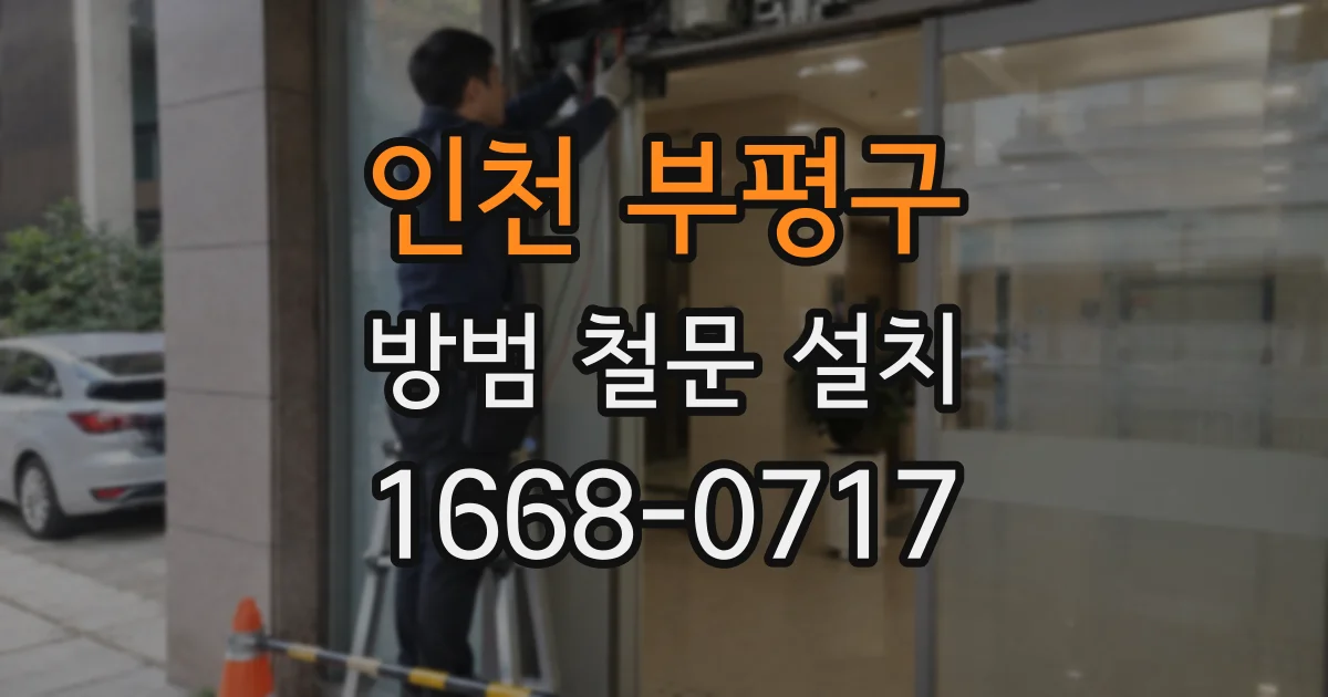 인천 부평구 방범 철문 설치