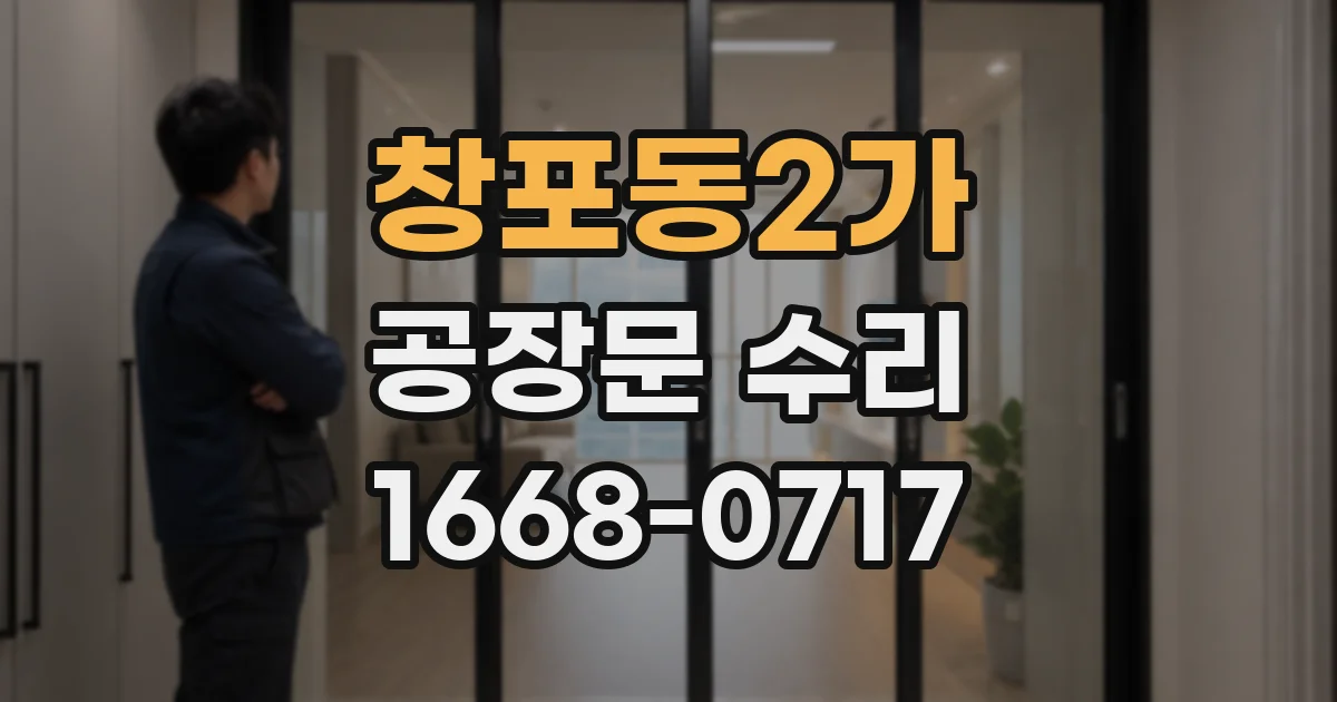 창포동2가 공장문 수리