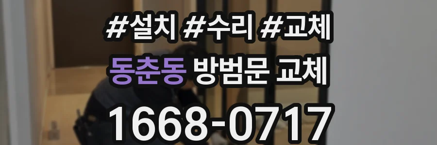 동춘동 방범문 교체