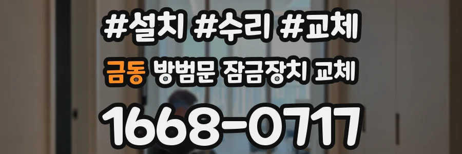 금동 방범문 잠금장치 교체