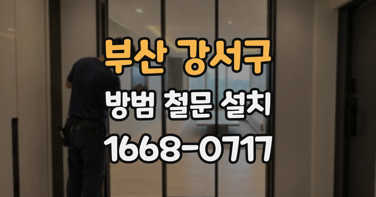 부산 강서구 방범 철문 설치