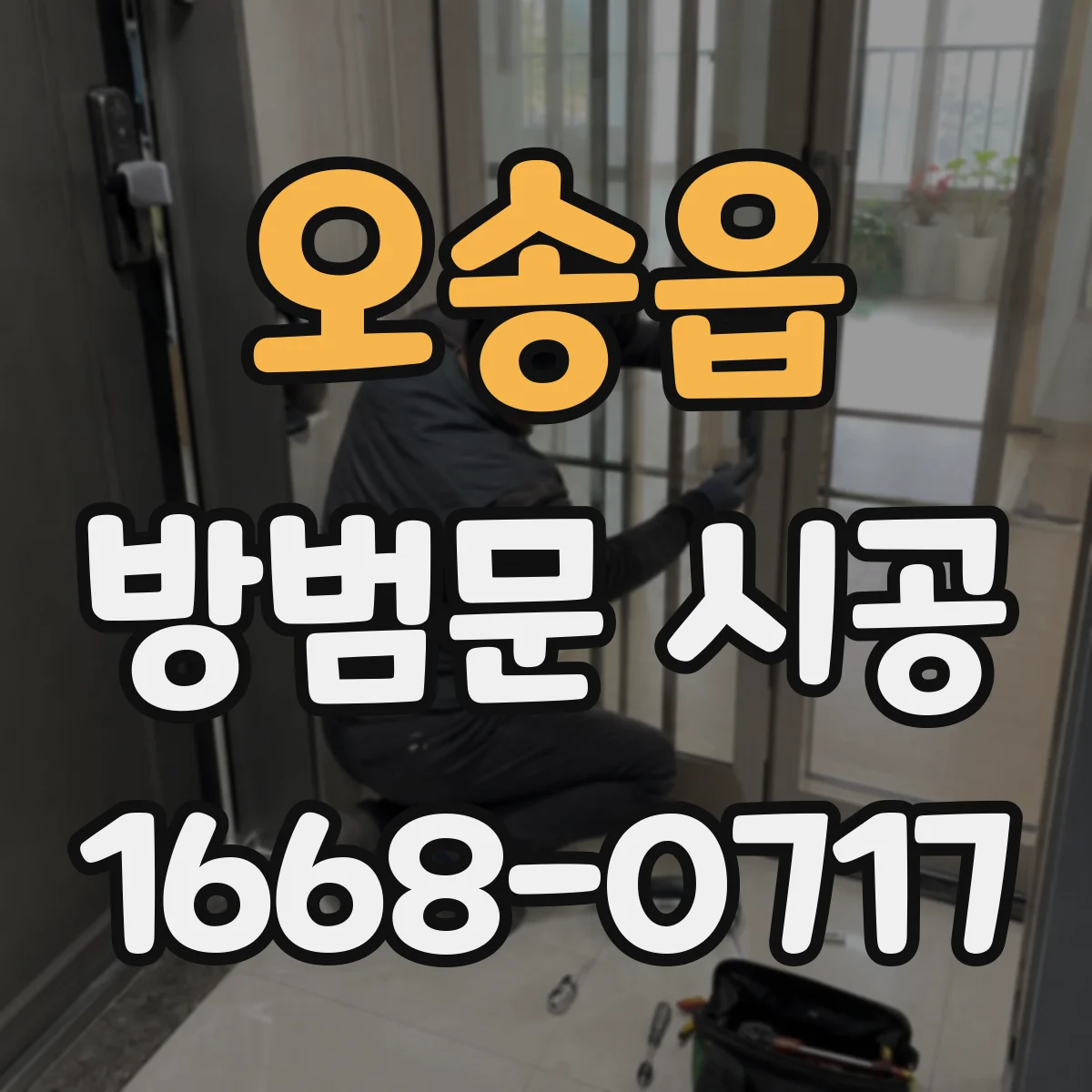 오송읍 방범문 시공