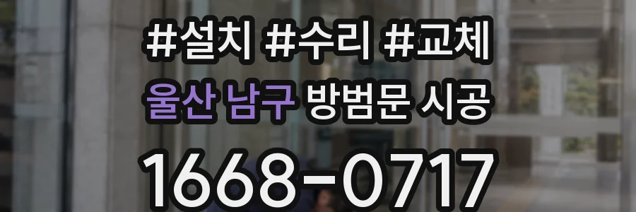 울산 남구 방범문 시공