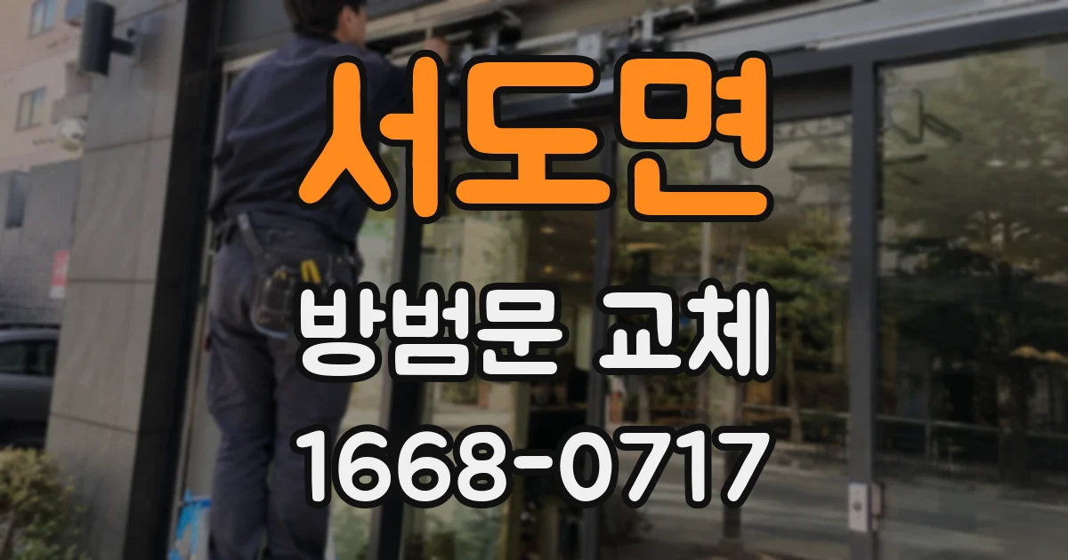 서도면 방범문 교체