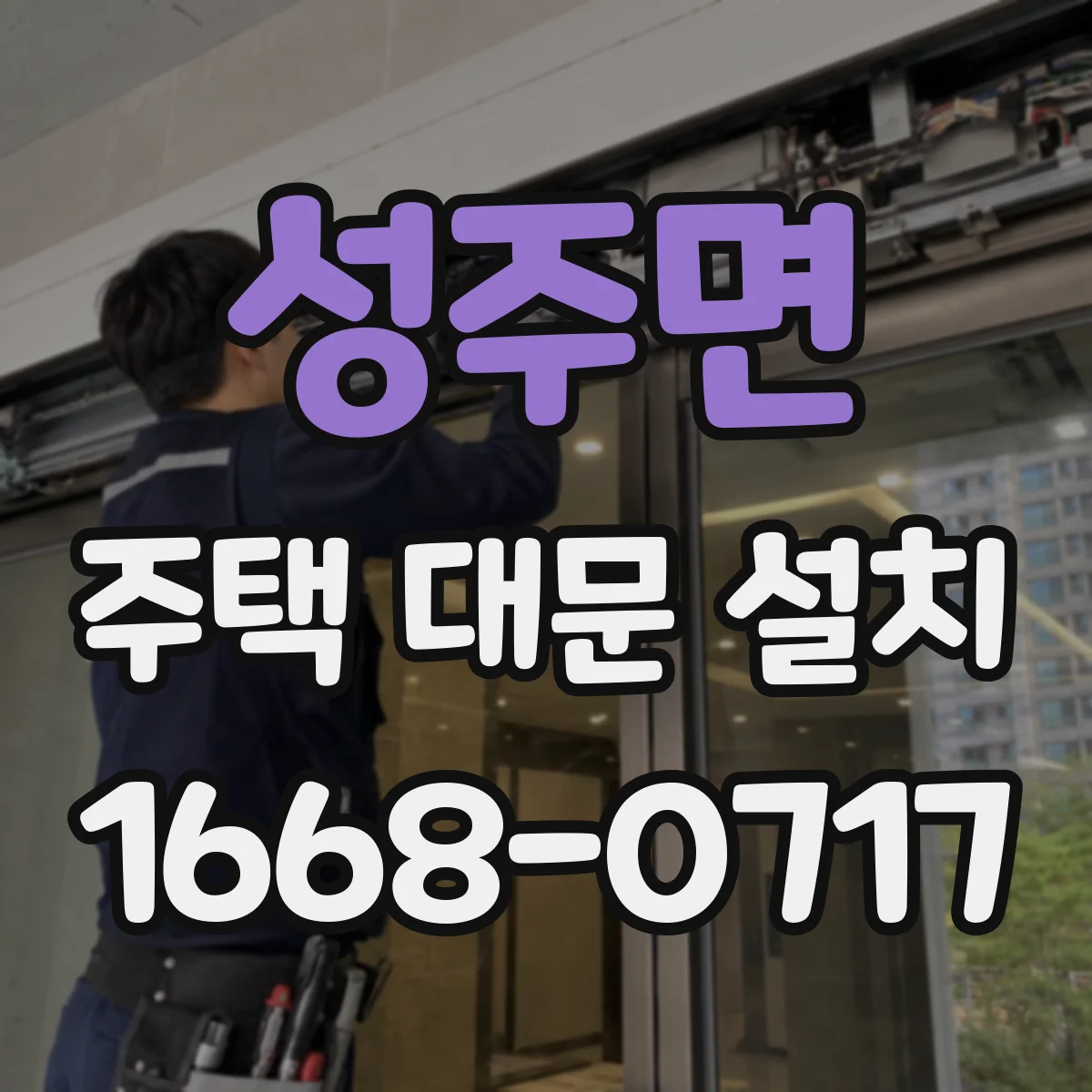 성주면 주택 대문 설치
