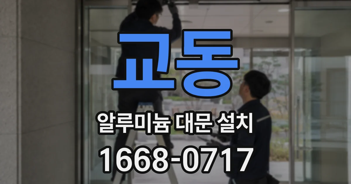 교동 알루미늄 대문 설치
