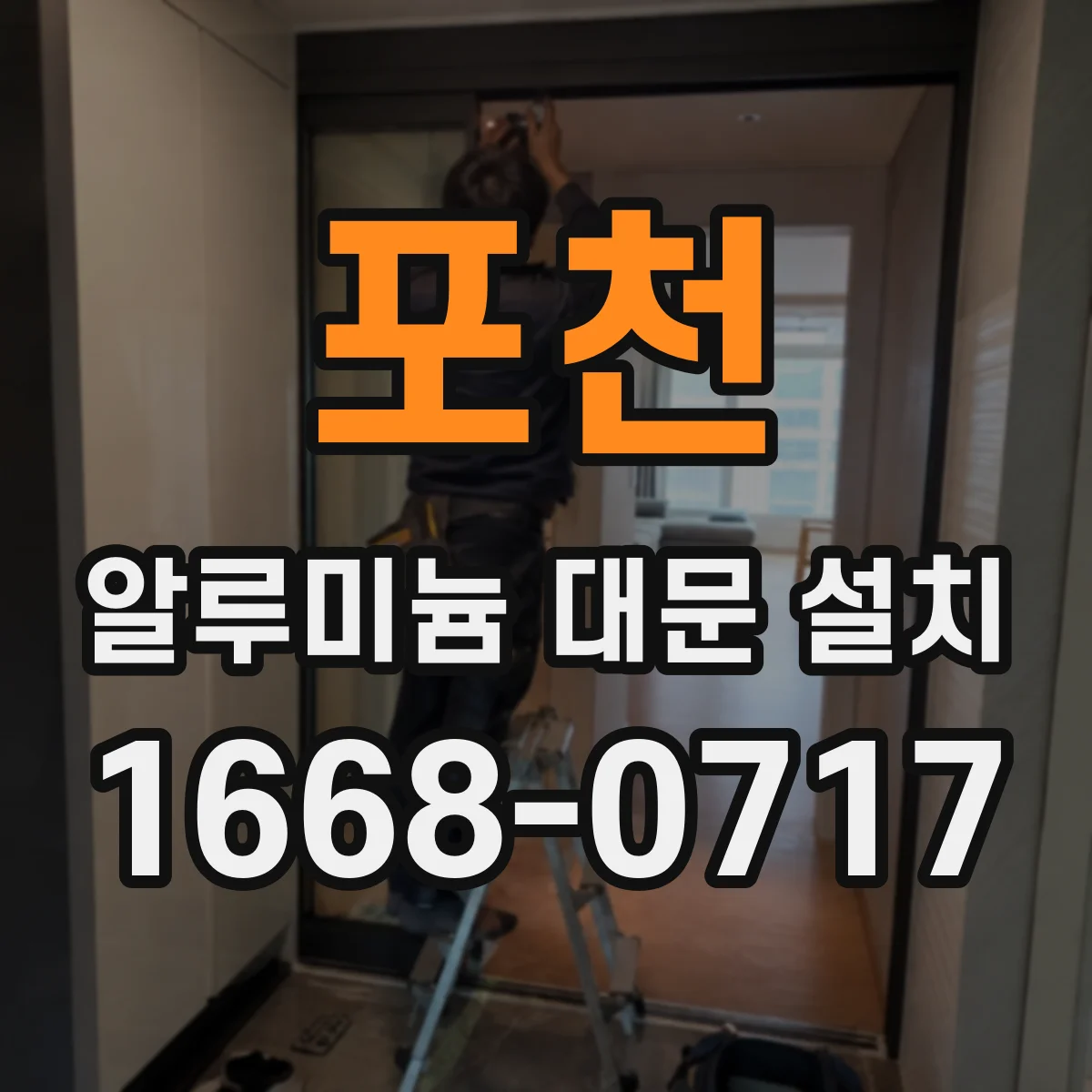 포천 알루미늄 대문 설치