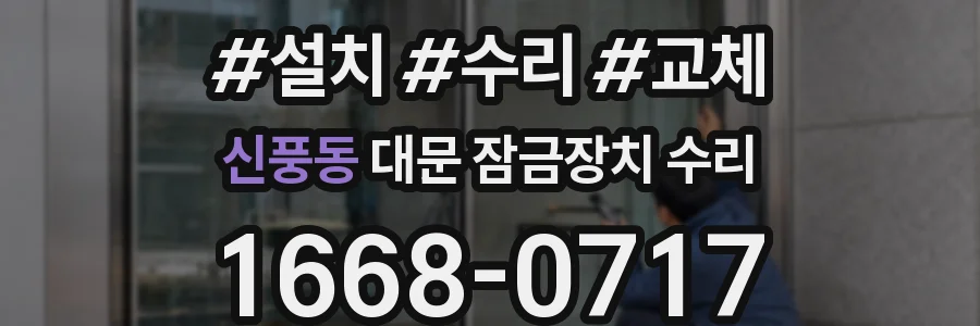 신풍동 대문 잠금장치 수리