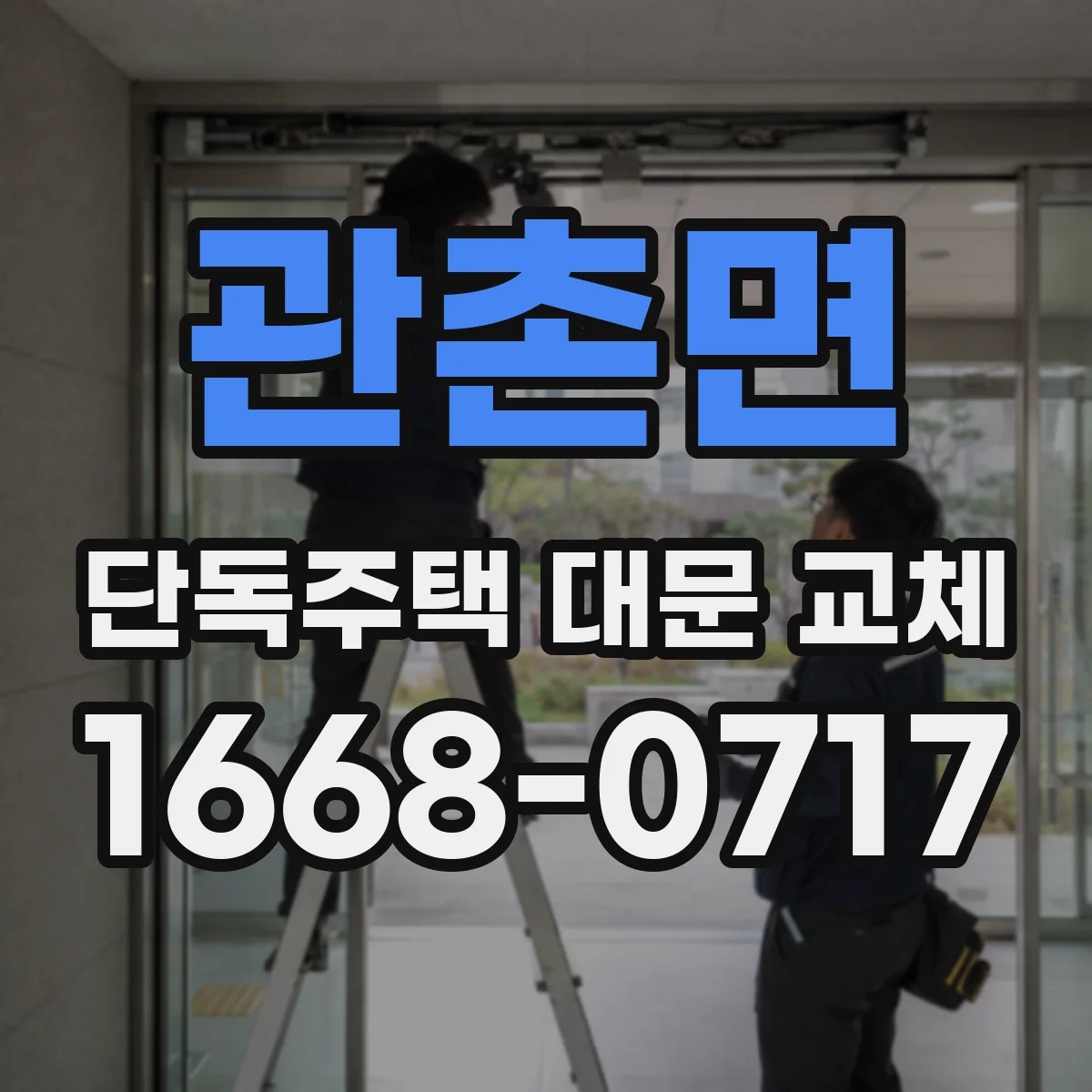 관촌면 단독주택 대문 교체