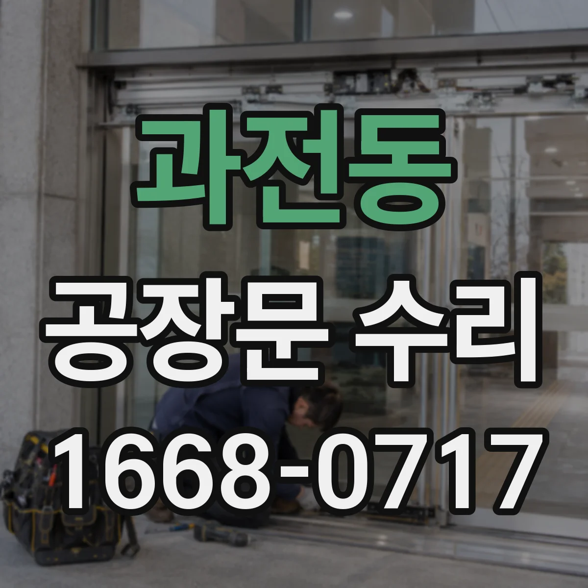 과전동 공장문 수리