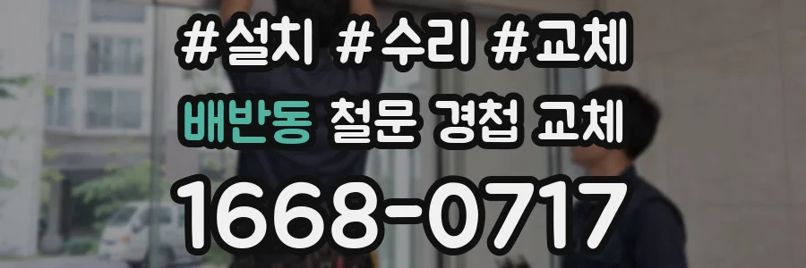 배반동 철문 경첩 교체
