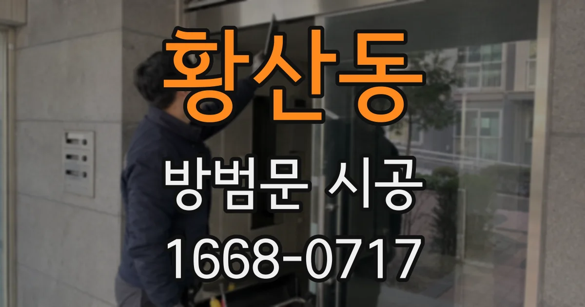 황산동 방범문 시공