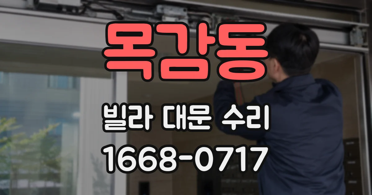 목감동 빌라 대문 수리