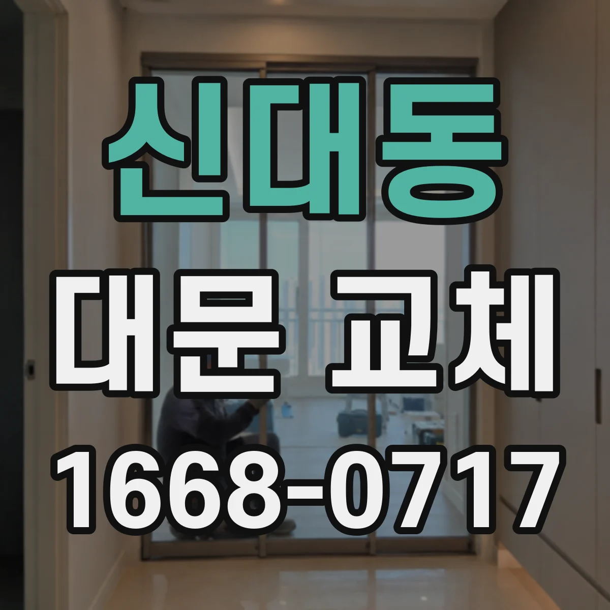 신대동 대문 교체