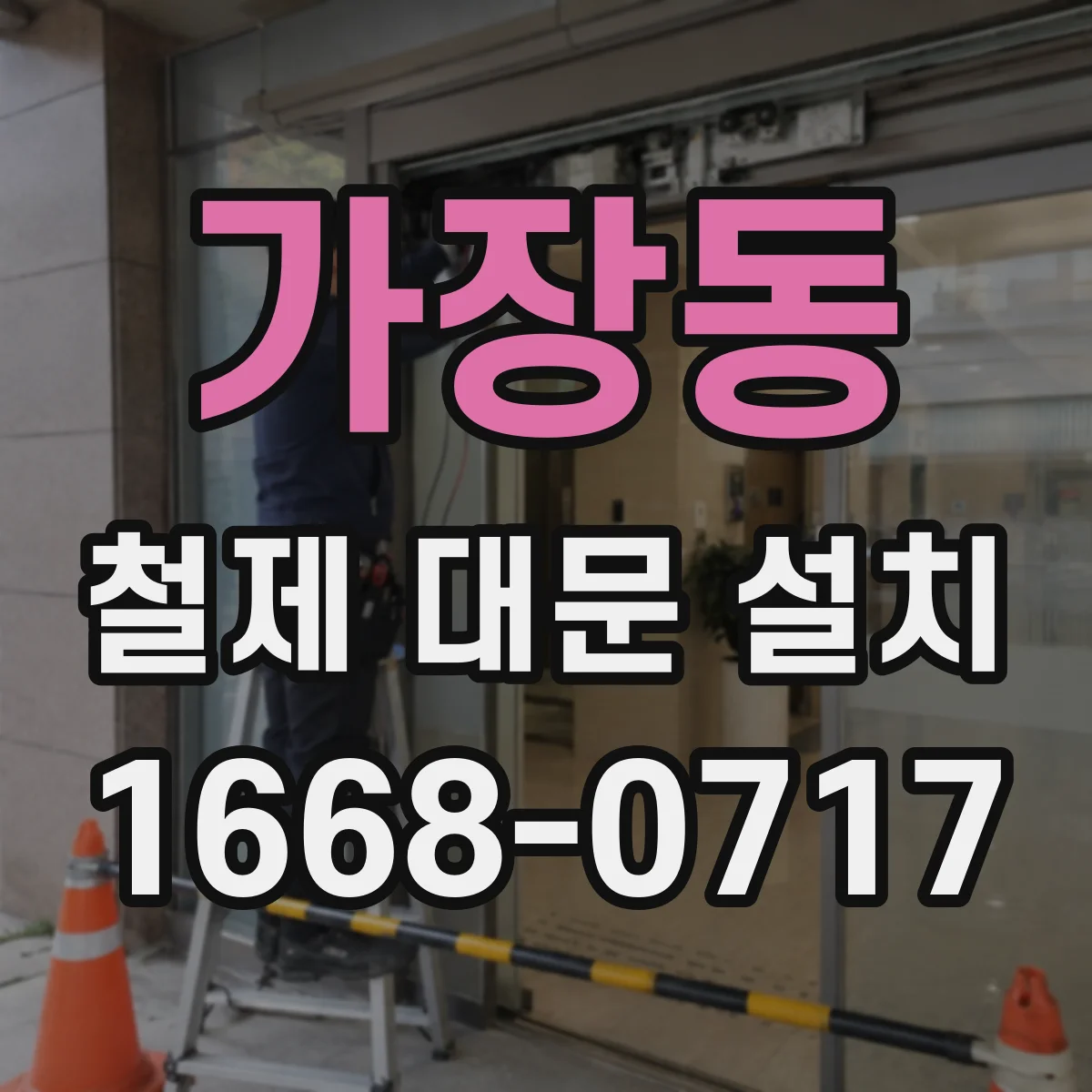 가장동 철제 대문 설치