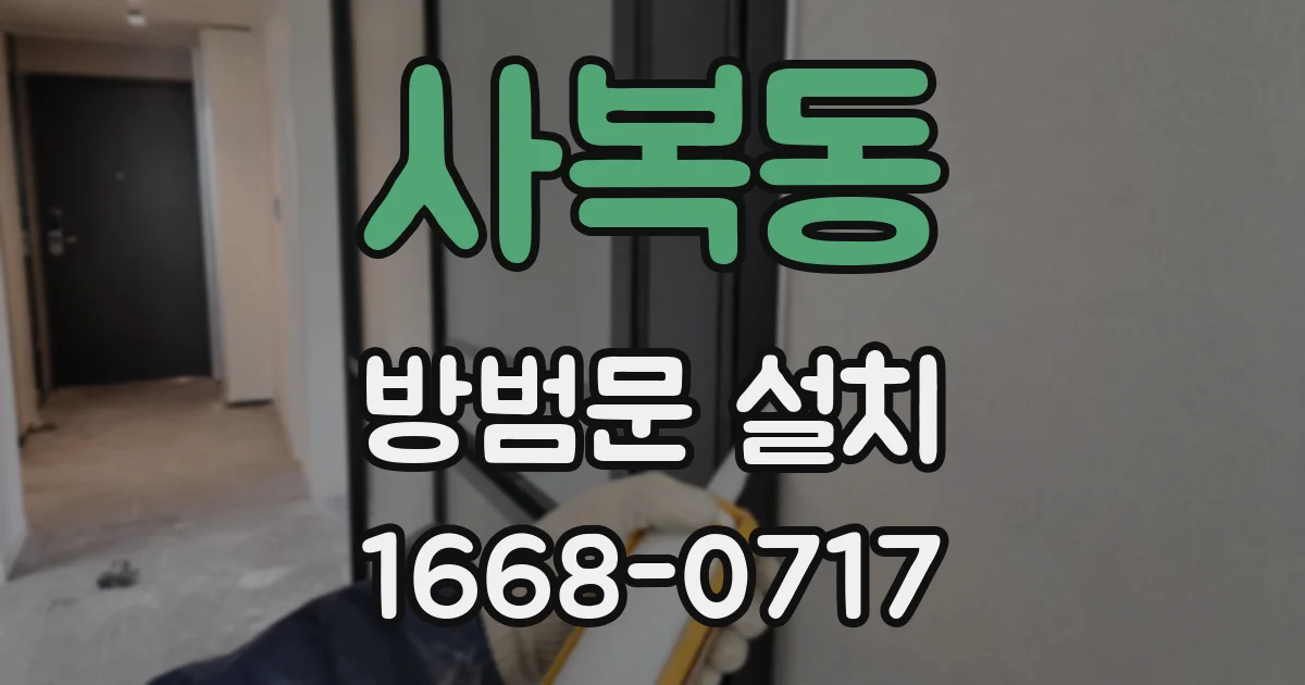 사복동 방범문 설치