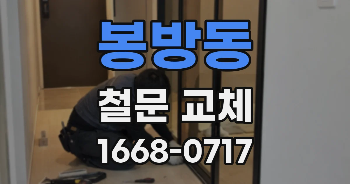 봉방동 철문 교체