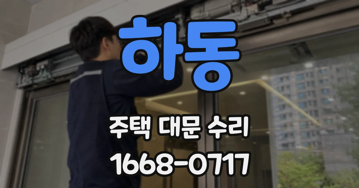 하동 주택 대문 수리