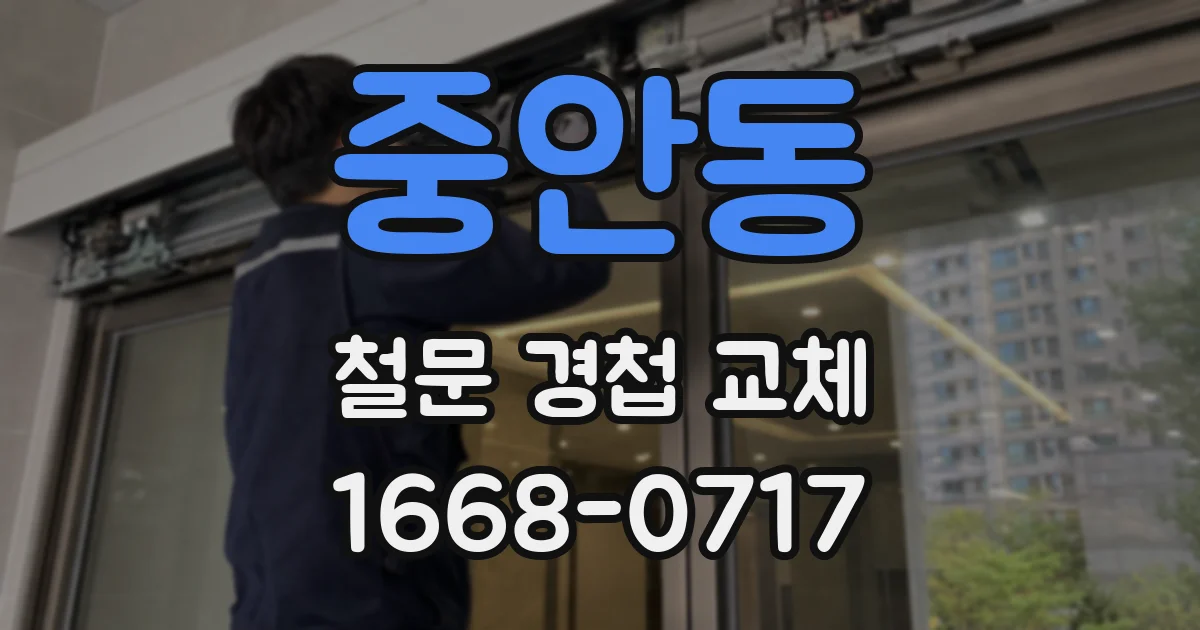중안동 철문 경첩 교체