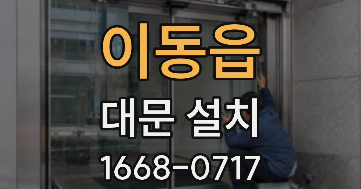 이동읍 대문 설치