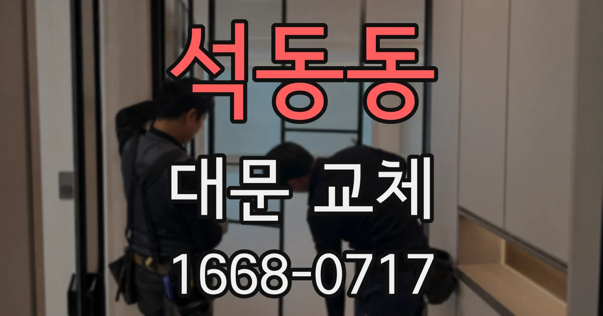 석동동 대문 교체