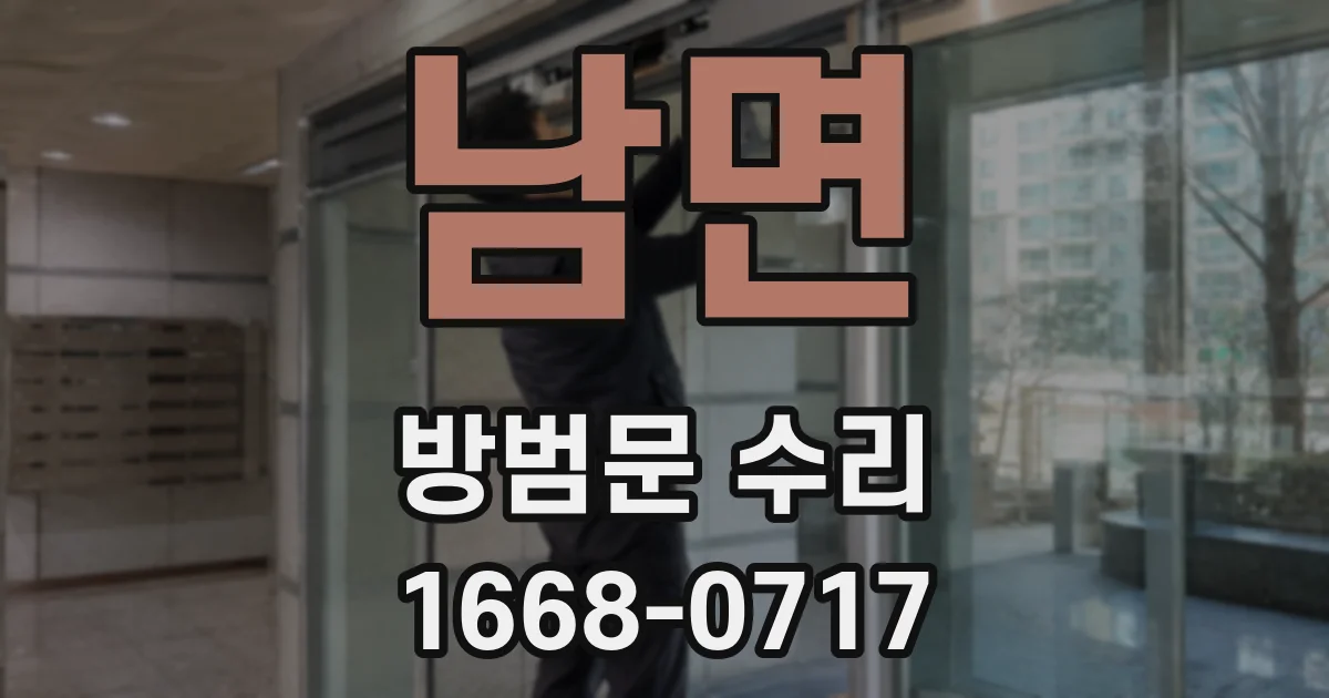 남면 방범문 수리