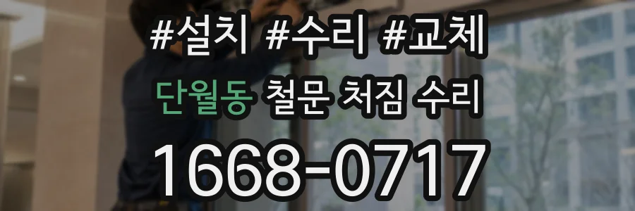 단월동 철문 처짐 수리