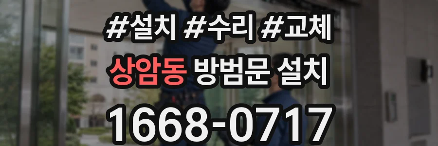 상암동 방범문 설치